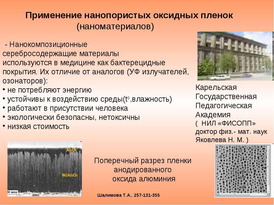 Применение нанопористых оксидных пленок (наноматериалов) - Скачать презентации бесплатно ☑ Презентации по предметам на gdz-books.ru