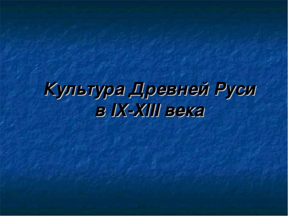 Культура Древней Руси в IX-XIII века  - Скачать презентации бесплатно | Читать или скачать учебники для школы онлайн бесплатно ☑ Школьные учебники school-textbook.com