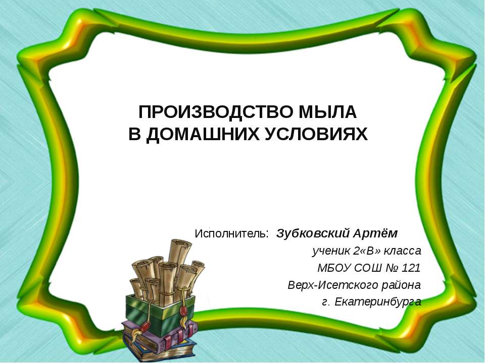 Производство мыла в домашних условиях  - Скачать презентации бесплатно | Читать или скачать учебники для школы онлайн бесплатно ☑ Школьные учебники school-textbook.com