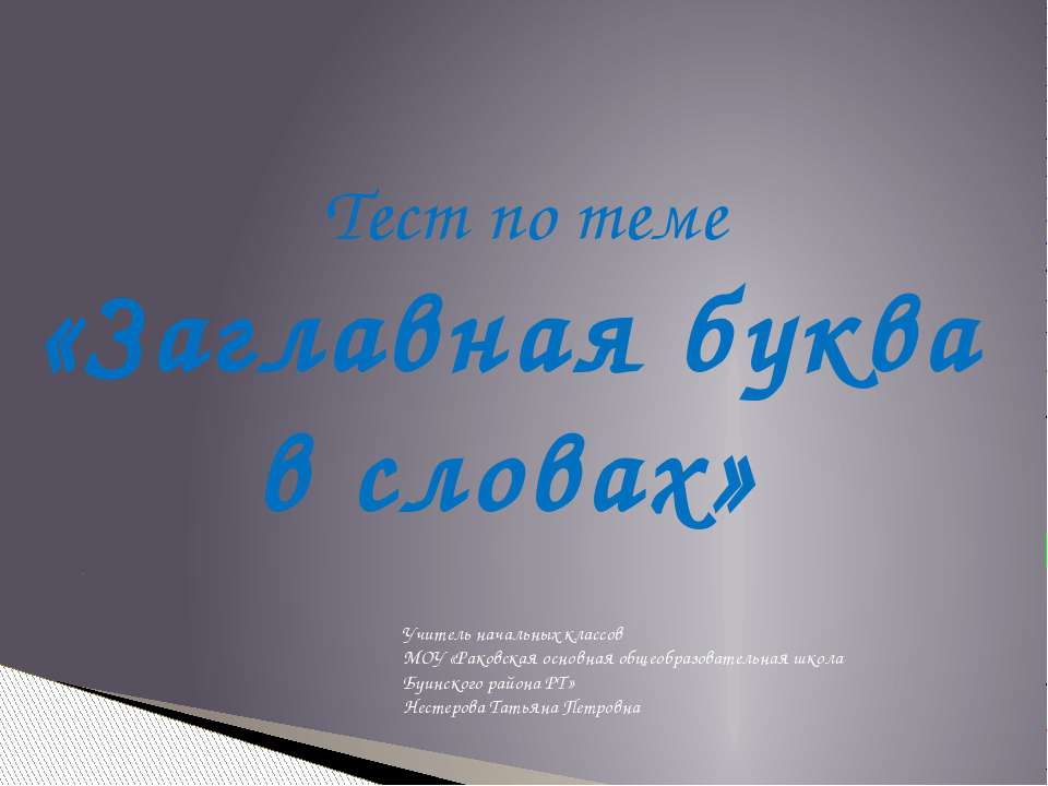Заглавная буква в словах  - Скачать презентации бесплатно | Читать или скачать учебники для школы онлайн бесплатно ☑ Школьные учебники school-textbook.com