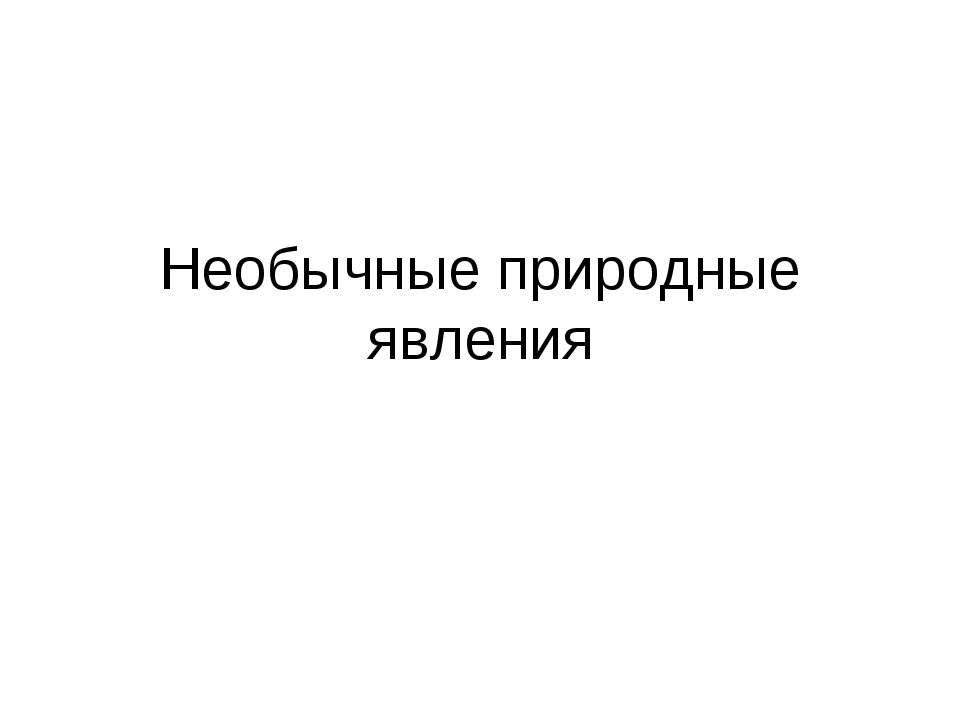 Необычные природные явления  - Скачать презентации бесплатно | Читать или скачать учебники для школы онлайн бесплатно ☑ Школьные учебники school-textbook.com