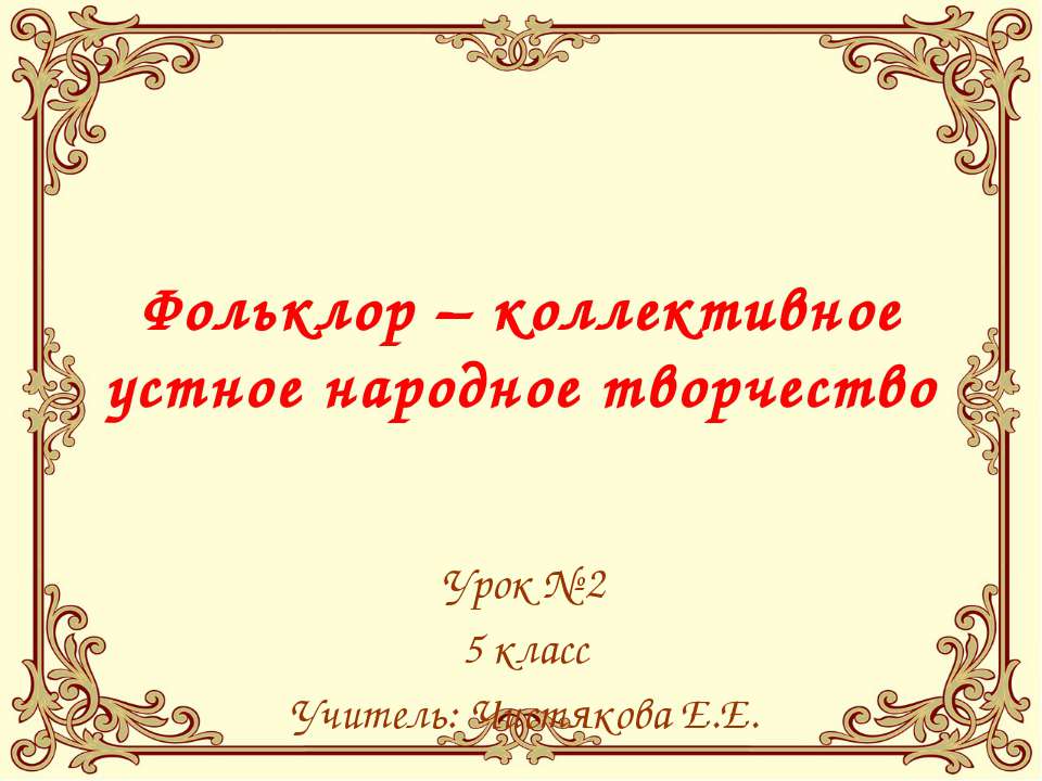 Фольклор – коллективное устное народное творчество  - Скачать презентации бесплатно | Читать или скачать учебники для школы онлайн бесплатно ☑ Школьные учебники school-textbook.com