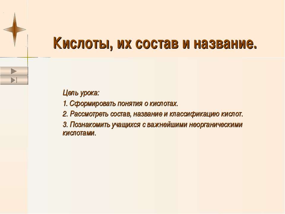 Кислоты, их состав и название  - Скачать презентации бесплатно | Читать или скачать учебники для школы онлайн бесплатно ☑ Школьные учебники school-textbook.com