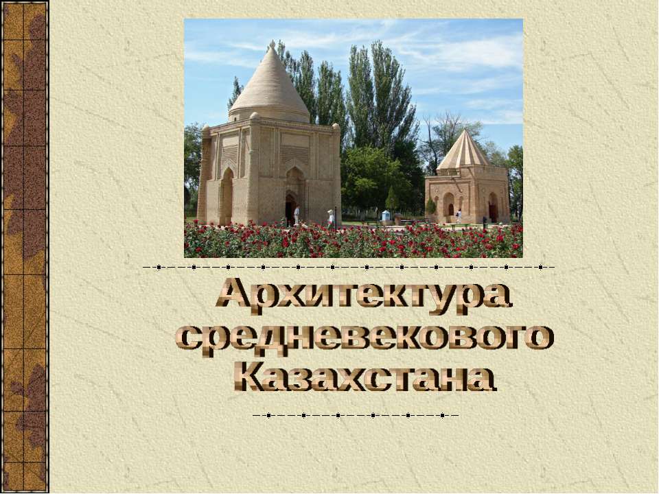 Архитектура средневекового Казахстана  - Скачать презентации бесплатно | Читать или скачать учебники для школы онлайн бесплатно ☑ Школьные учебники school-textbook.com