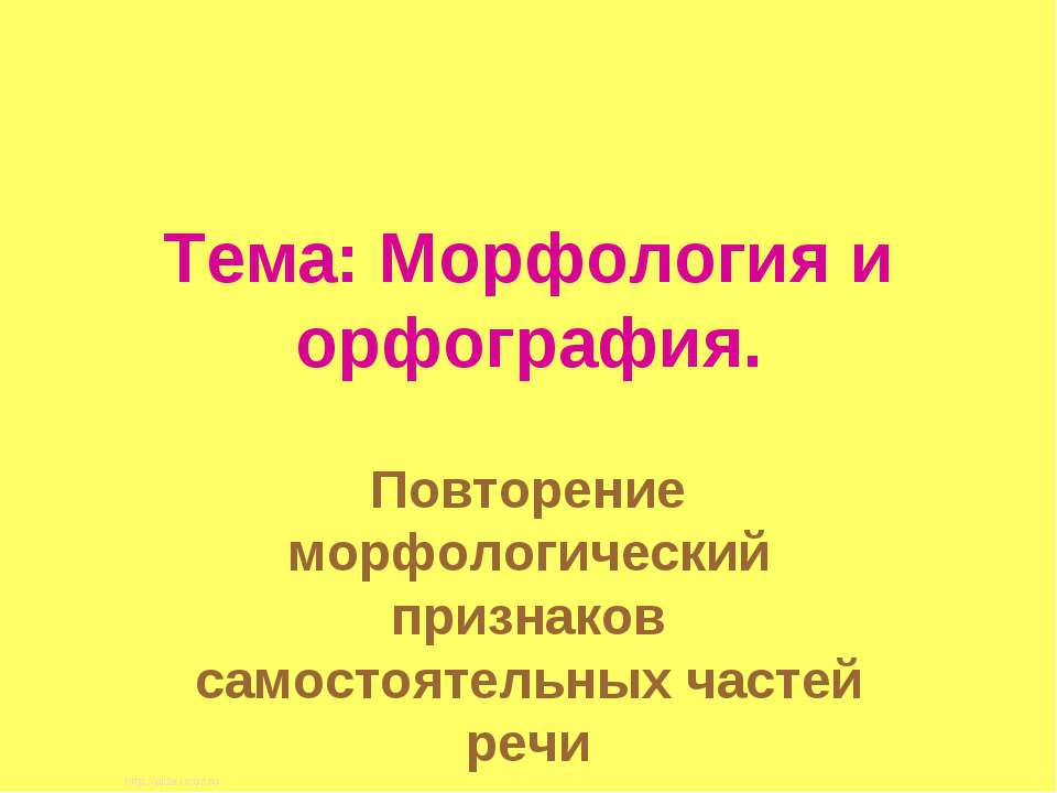 Морфология и орфография  - Скачать презентации бесплатно | Читать или скачать учебники для школы онлайн бесплатно ☑ Школьные учебники school-textbook.com