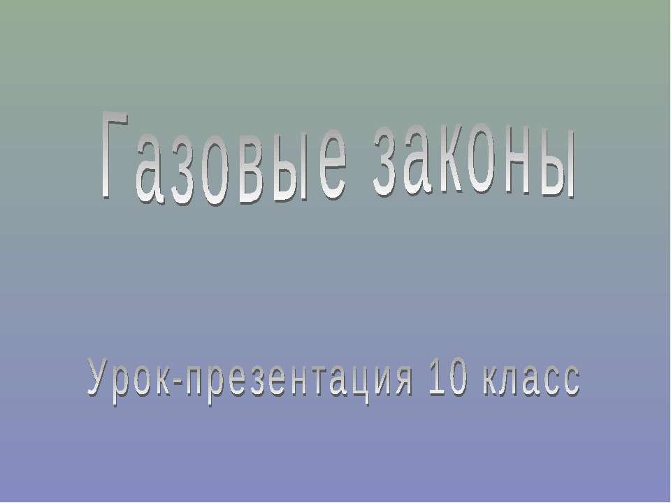 Газовые законы (10 класс)  - Скачать презентации бесплатно | Читать или скачать учебники для школы онлайн бесплатно ☑ Школьные учебники school-textbook.com