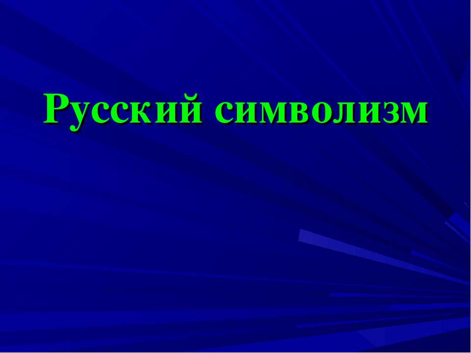 Русский символизм  - Скачать презентации бесплатно | Читать или скачать учебники для школы онлайн бесплатно ☑ Школьные учебники school-textbook.com