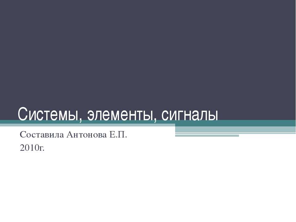 Системы, элементы, сигналы - Скачать презентации бесплатно ☑ Презентации по предметам на gdz-books.ru