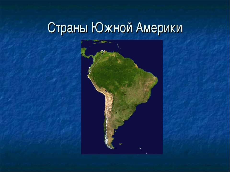 Страны Южной Америки 7 класс  - Скачать презентации бесплатно | Читать или скачать учебники для школы онлайн бесплатно ☑ Школьные учебники school-textbook.com