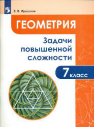 Геометрия. 7 класс. Задачи повышенной сложности - Прасолов В.В. - Читать или скачать учебники для школы онлайн бесплатно | Школьные учебники ┃ Учебники для студентов на gdz-books.ru