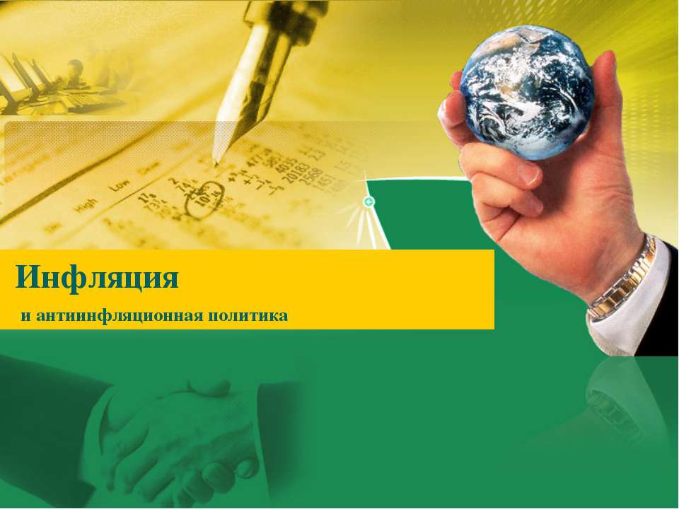Инфляция и антиинфляционная политика  - Скачать презентации бесплатно | Читать или скачать учебники для школы онлайн бесплатно ☑ Школьные учебники school-textbook.com