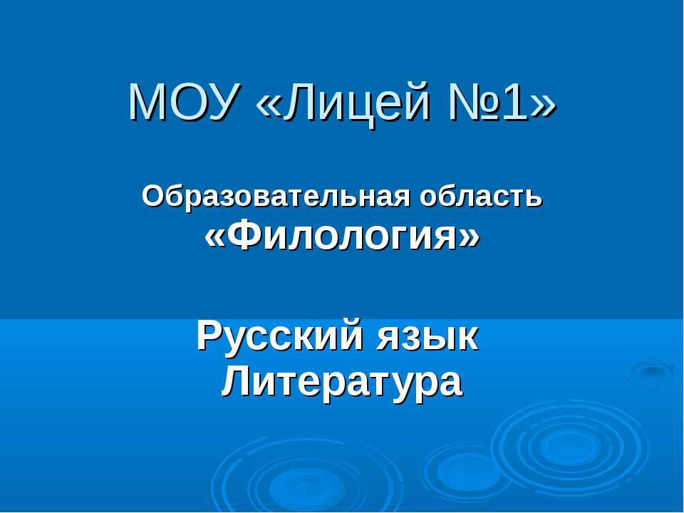 Образовательная область «Филология»  - Скачать презентации бесплатно | Читать или скачать учебники для школы онлайн бесплатно ☑ Школьные учебники school-textbook.com