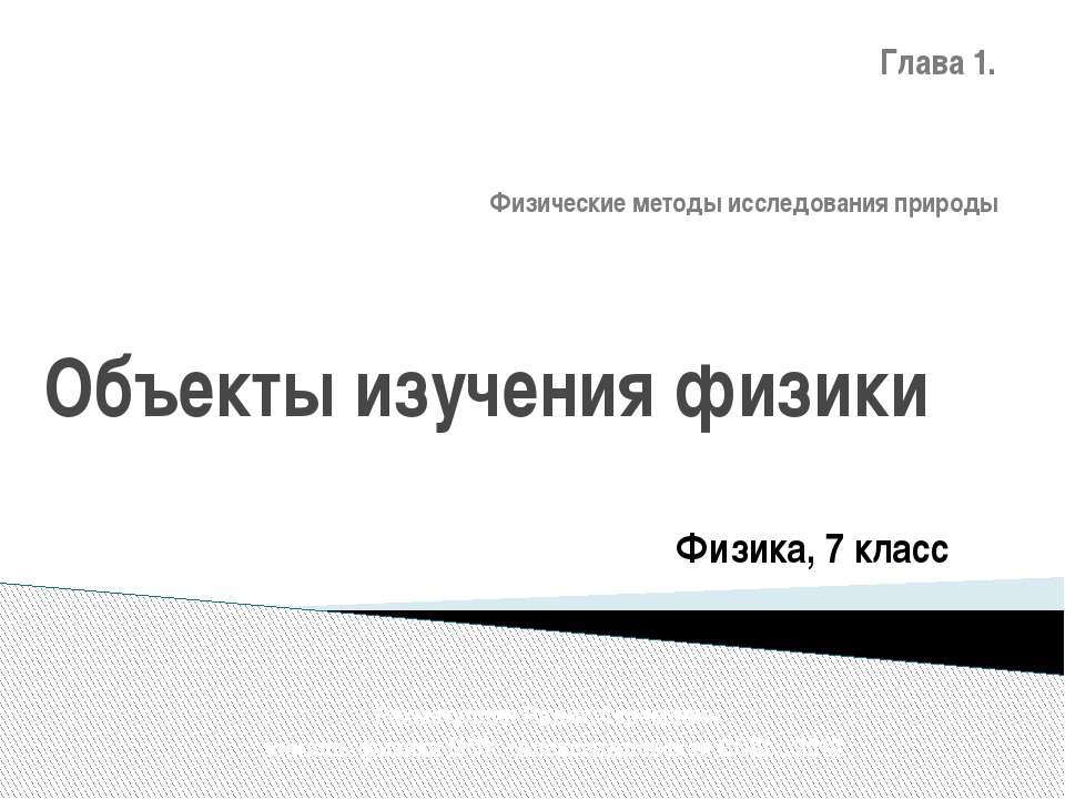 Объекты изучения физики  - Скачать презентации бесплатно | Читать или скачать учебники для школы онлайн бесплатно ☑ Школьные учебники school-textbook.com
