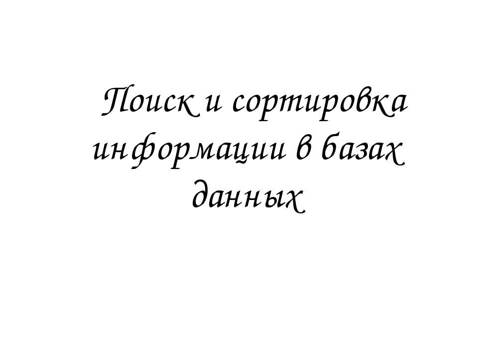 Поиск и сортировка информации в базах данных  - Скачать презентации бесплатно | Читать или скачать учебники для школы онлайн бесплатно ☑ Школьные учебники school-textbook.com