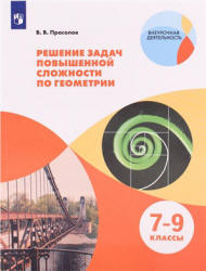 Решение задач повышенной сложности по геометрии. 7-9 классы - Прасолов В.В.  - Скачать презентации бесплатно | Читать или скачать учебники для школы онлайн бесплатно ☑ Школьные учебники school-textbook.com