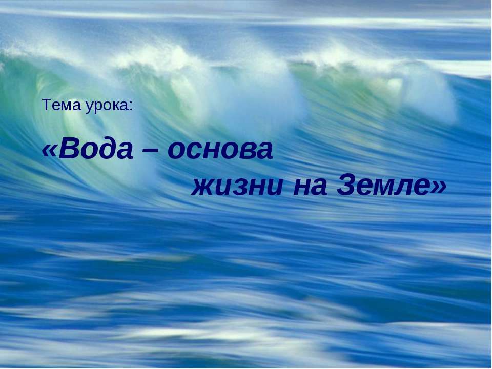 Вода – основа жизни на Земле  - Скачать презентации бесплатно | Читать или скачать учебники для школы онлайн бесплатно ☑ Школьные учебники school-textbook.com