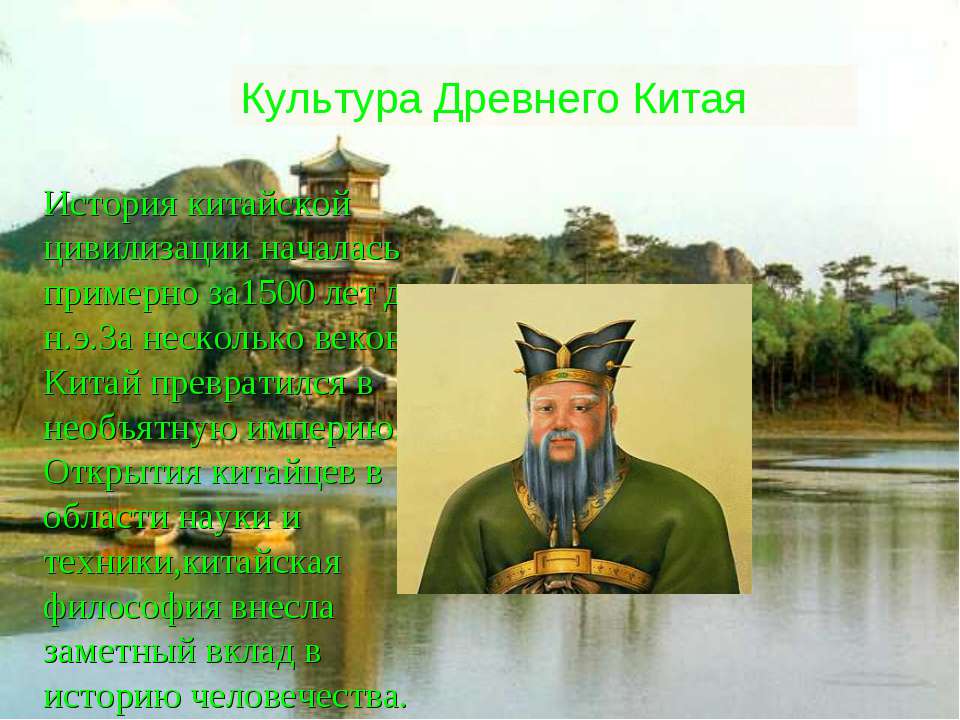 Культура Древнего Китая  - Скачать презентации бесплатно | Читать или скачать учебники для школы онлайн бесплатно ☑ Школьные учебники school-textbook.com