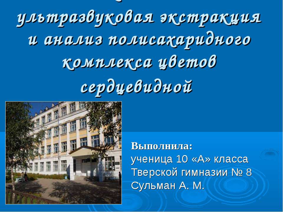 Низкочастотная ультразвуковая экстракция и анализ полисахаридного комплекса цветов сердцевидной - Скачать презентации бесплатно ☑ Презентации по предметам на gdz-books.ru
