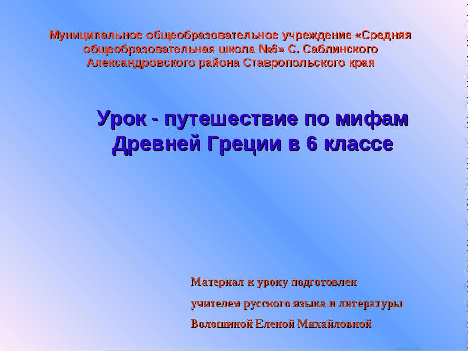 Урок - путешествие по мифам Древней Греции в 6 классе - Скачать презентации бесплатно ☑ Презентации по предметам на gdz-books.ru