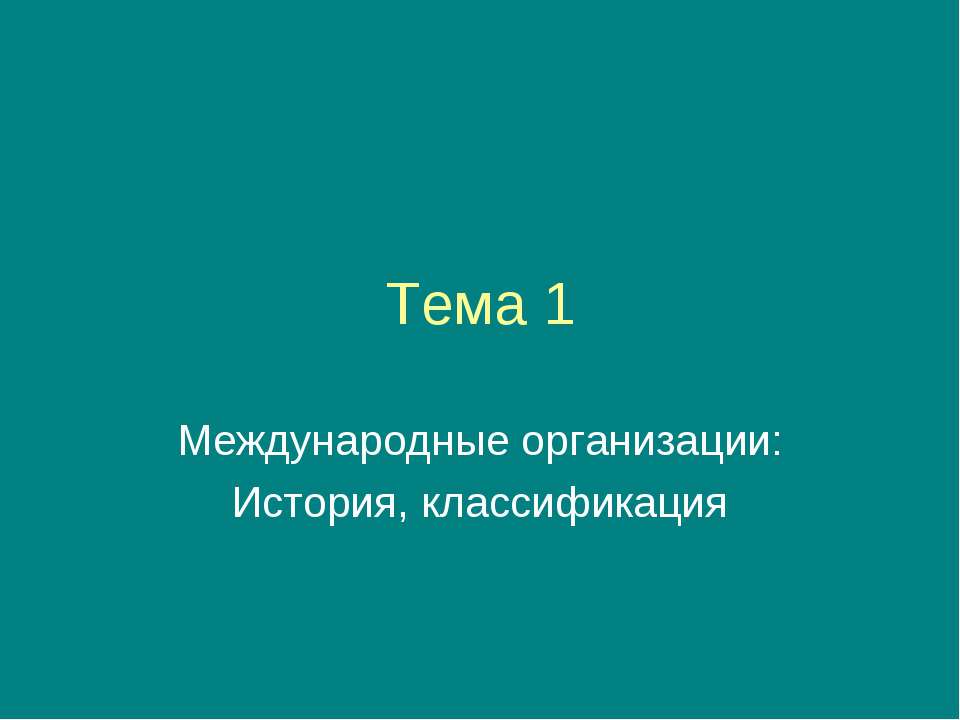 Международные организации: История, классификация  - Скачать презентации бесплатно | Читать или скачать учебники для школы онлайн бесплатно ☑ Школьные учебники school-textbook.com