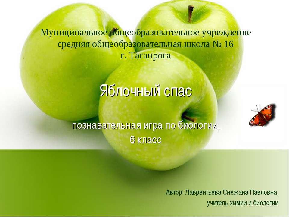 Яблочный спас - Скачать презентации бесплатно | Читать или скачать учебники для школы онлайн бесплатно ☑ Школьные учебники school-textbook.com