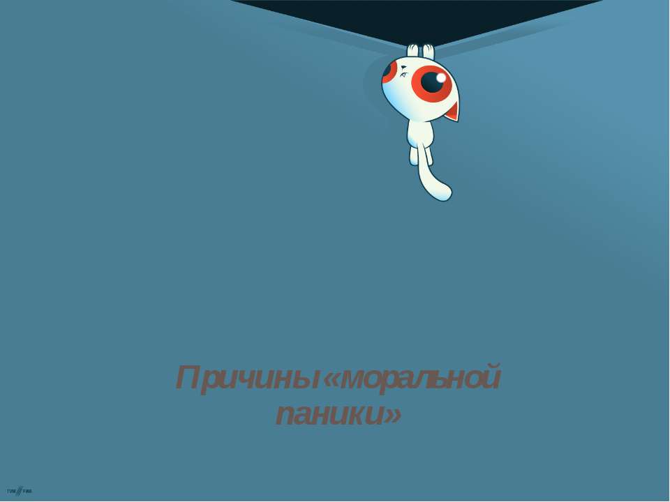 Причины «моральной паники» - Скачать презентации бесплатно ☑ Презентации по предметам на gdz-books.ru