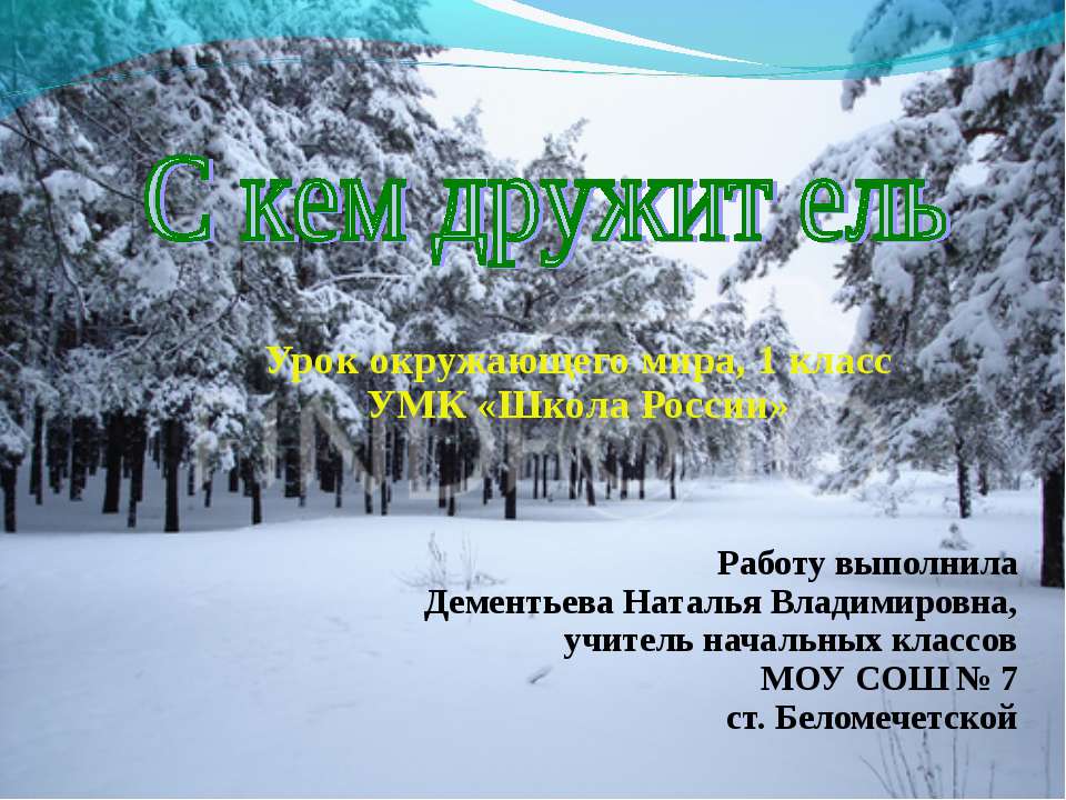 С кем дружит ель 1 класс - Скачать презентации бесплатно ☑ Презентации по предметам на gdz-books.ru