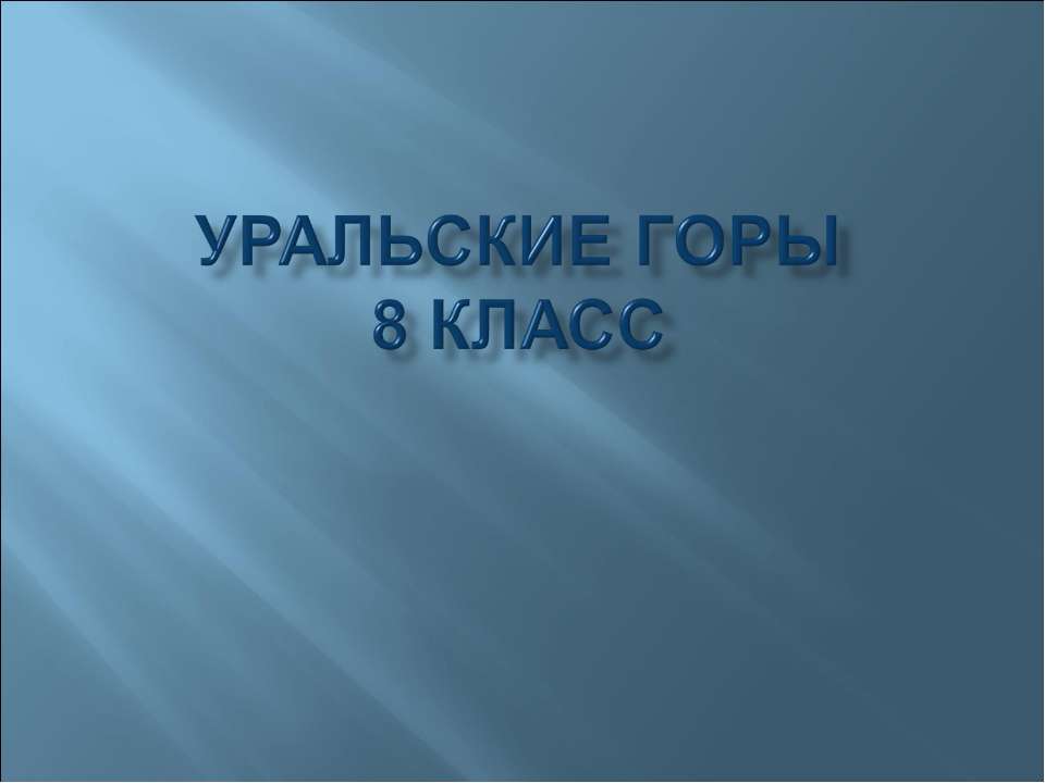 Уральские горы (8 класс)  - Скачать презентации бесплатно | Читать или скачать учебники для школы онлайн бесплатно ☑ Школьные учебники school-textbook.com