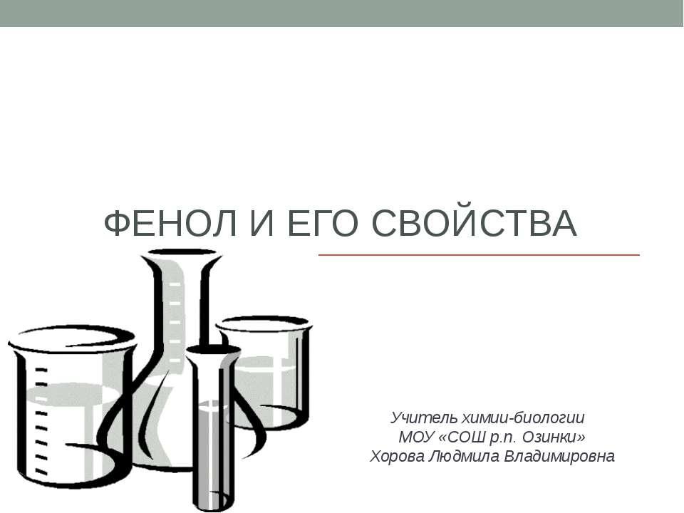 Фенол и его свойства  - Скачать презентации бесплатно | Читать или скачать учебники для школы онлайн бесплатно ☑ Школьные учебники school-textbook.com