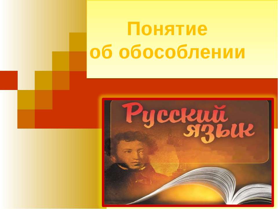 Понятие об обособлении - Скачать презентации бесплатно ☑ Презентации по предметам на gdz-books.ru