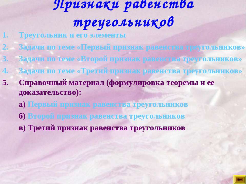 Признаки равенства треугольников  - Скачать презентации бесплатно | Читать или скачать учебники для школы онлайн бесплатно ☑ Школьные учебники school-textbook.com