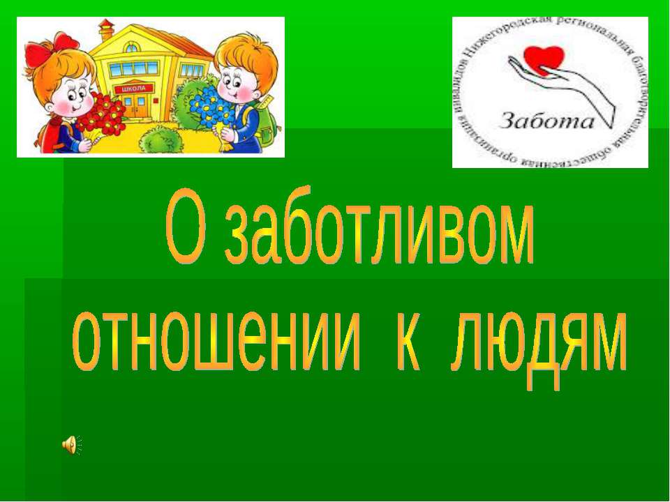 О заботливом отношении к людям  - Скачать презентации бесплатно | Читать или скачать учебники для школы онлайн бесплатно ☑ Школьные учебники school-textbook.com