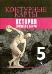 Контурные карты. История Древнего мира. 5 класс. К учебнику - Вигасина А.А., Годера Г.И. и др.  - Скачать презентации бесплатно | Читать или скачать учебники для школы онлайн бесплатно ☑ Школьные учебники school-textbook.com