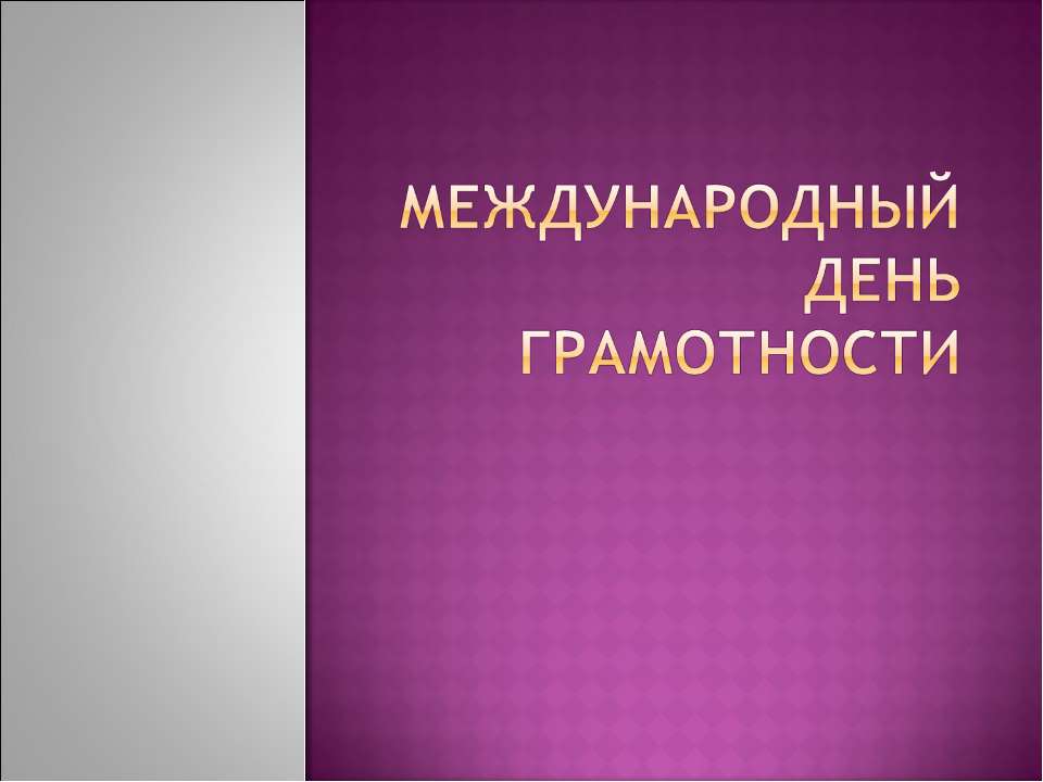 Международный день грамотности  - Скачать презентации бесплатно | Читать или скачать учебники для школы онлайн бесплатно ☑ Школьные учебники school-textbook.com