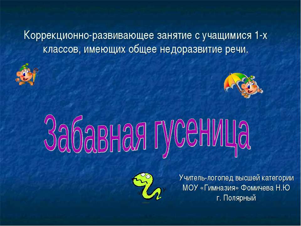 Забавная гусеница  - Скачать презентации бесплатно | Читать или скачать учебники для школы онлайн бесплатно ☑ Школьные учебники school-textbook.com