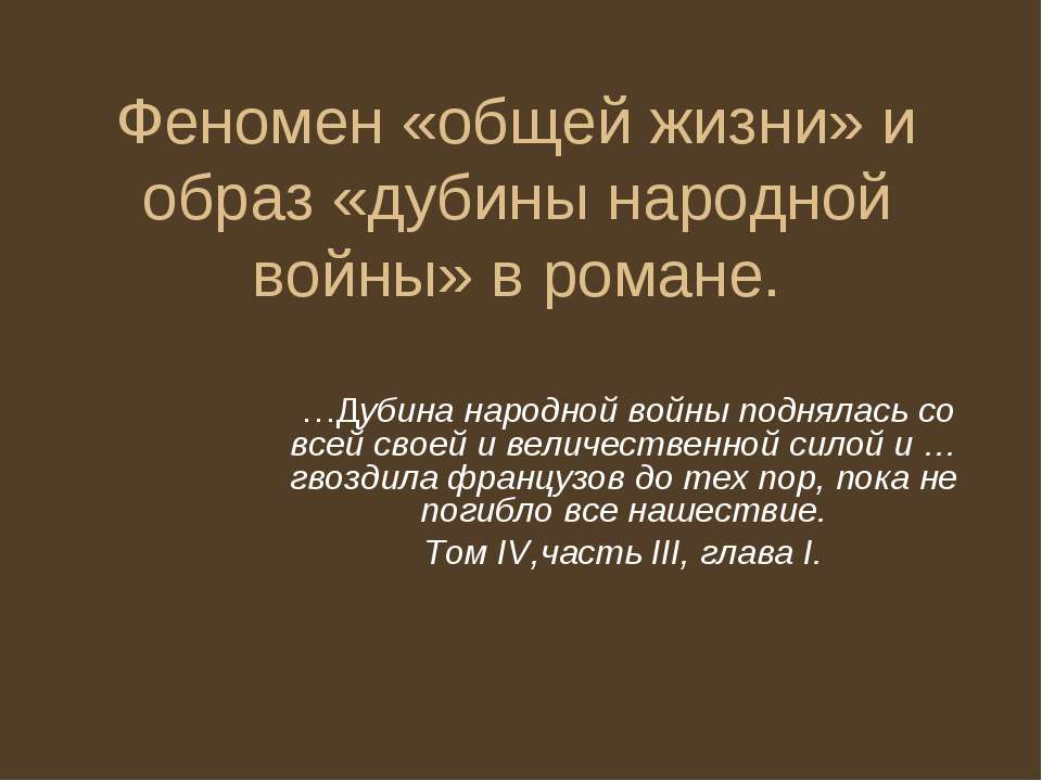 Феномен «общей жизни» и образ «дубины народной войны» в романе  - Скачать презентации бесплатно | Читать или скачать учебники для школы онлайн бесплатно ☑ Школьные учебники school-textbook.com