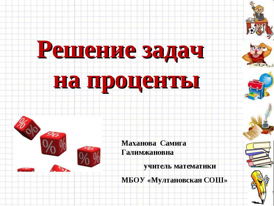 Решение задач на проценты  - Скачать презентации бесплатно | Читать или скачать учебники для школы онлайн бесплатно ☑ Школьные учебники school-textbook.com