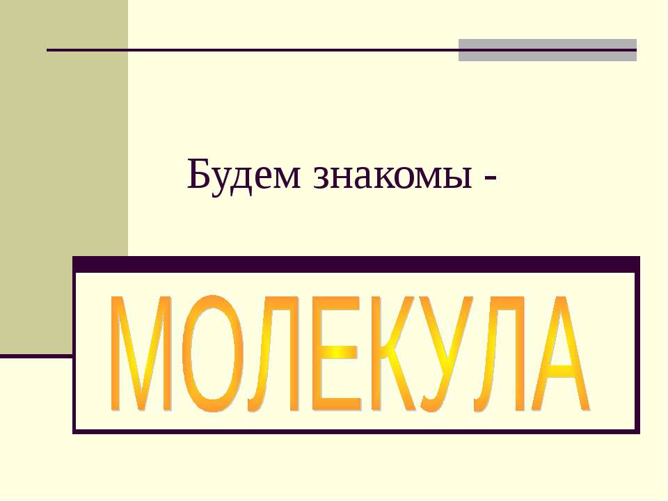 Будем знакомы - Молекула - Скачать презентации бесплатно ☑ Презентации по предметам на gdz-books.ru