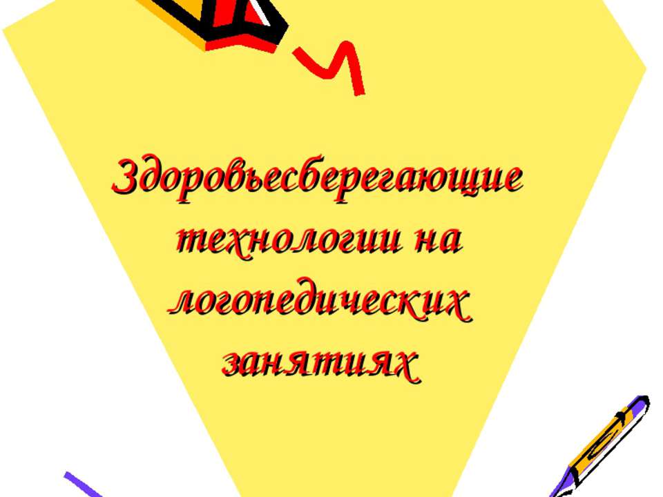 Здоровьесберегающие технологии на логопедических занятиях  - Скачать презентации бесплатно | Читать или скачать учебники для школы онлайн бесплатно ☑ Школьные учебники school-textbook.com