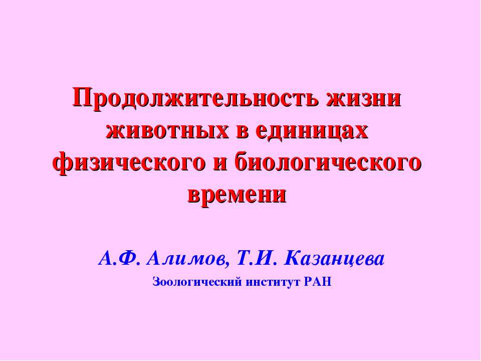 Продолжительность жизни животных в единицах физического и биологического времени  - Скачать презентации бесплатно | Читать или скачать учебники для школы онлайн бесплатно ☑ Школьные учебники school-textbook.com
