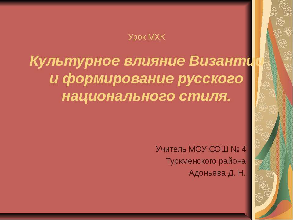 Культурное влияние Византии и формирование русского национального стиля  - Скачать презентации бесплатно | Читать или скачать учебники для школы онлайн бесплатно ☑ Школьные учебники school-textbook.com