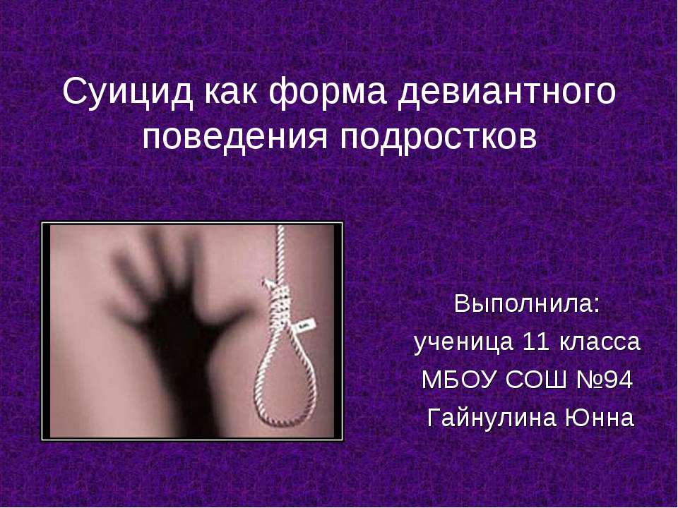Суицид как форма девиантного поведения подростков  - Скачать презентации бесплатно | Читать или скачать учебники для школы онлайн бесплатно ☑ Школьные учебники school-textbook.com