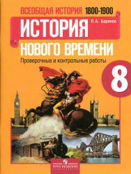 Всеобщая история. История Нового времени. 1800-1900. 8 класс. Проверочные и контрольные работы - Баранов П.А.  - Скачать презентации бесплатно | Читать или скачать учебники для школы онлайн бесплатно ☑ Школьные учебники school-textbook.com