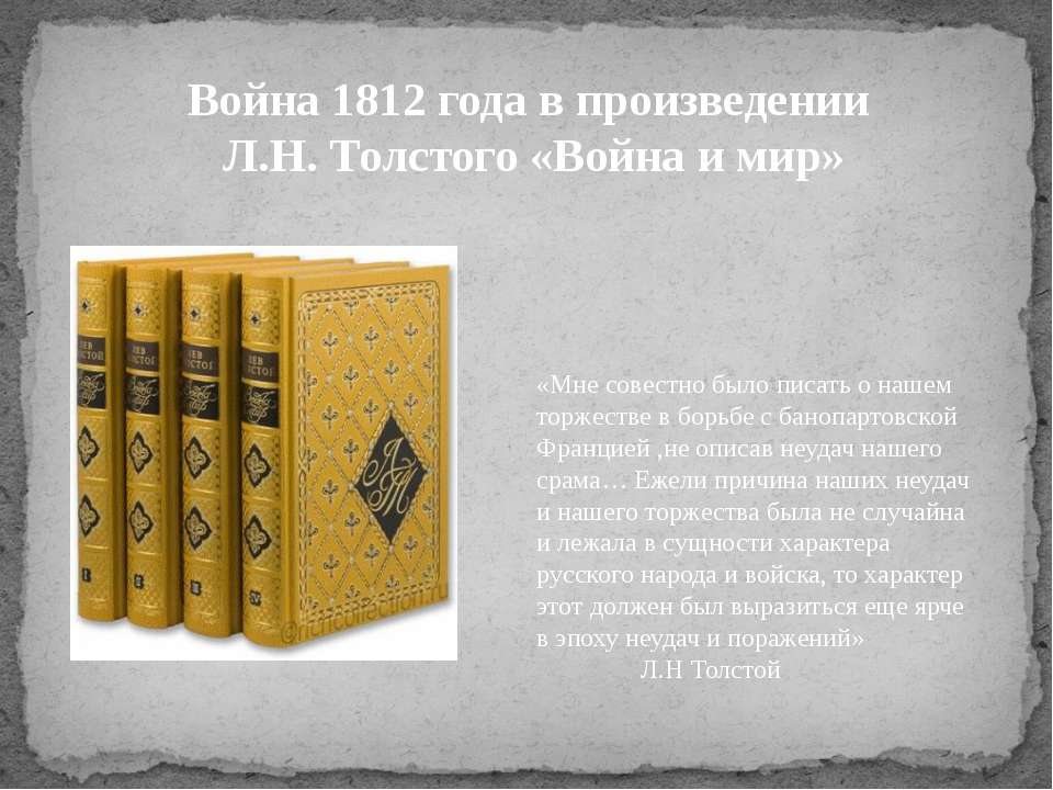 Война 1812 года в произведении Л.Н. Толстого «Война и мир»  - Скачать презентации бесплатно | Читать или скачать учебники для школы онлайн бесплатно ☑ Школьные учебники school-textbook.com