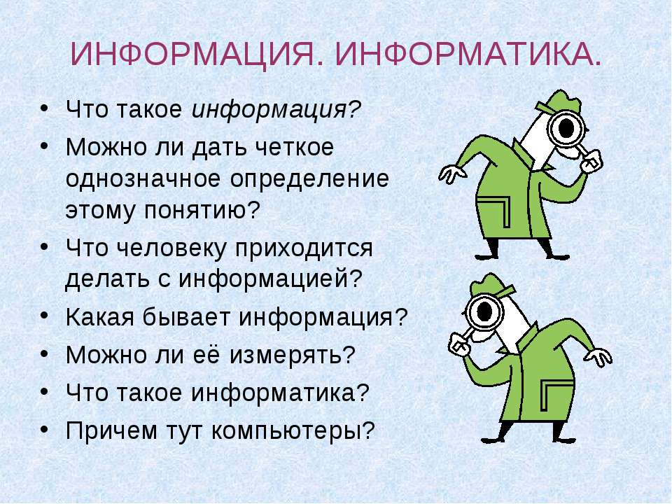 Информация. Информатика - Скачать презентации бесплатно ☑ Презентации по предметам на gdz-books.ru