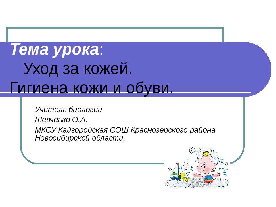 Уход за кожей. Гигиена кожи и обуви  - Скачать презентации бесплатно | Читать или скачать учебники для школы онлайн бесплатно ☑ Школьные учебники school-textbook.com