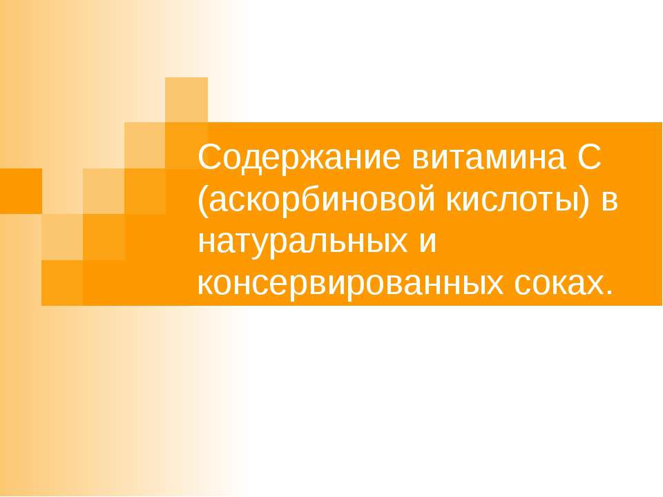 Содержание витамина С (аскорбиновой кислоты) в натуральных и консервированных соках  - Скачать презентации бесплатно | Читать или скачать учебники для школы онлайн бесплатно ☑ Школьные учебники school-textbook.com