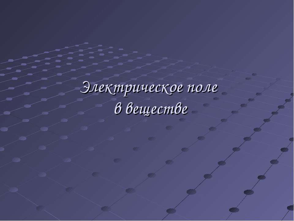 Электрическое поле в веществе  - Скачать презентации бесплатно | Читать или скачать учебники для школы онлайн бесплатно ☑ Школьные учебники school-textbook.com