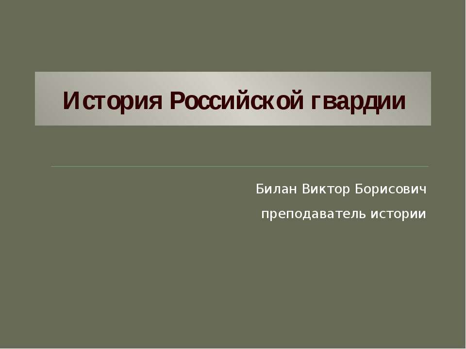 История Российской гвардии - Скачать презентации бесплатно ☑ Презентации по предметам на gdz-books.ru