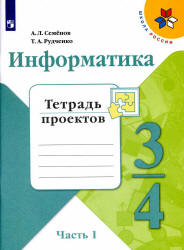 Информатика. 3-4 классы. Тетрадь проектов. В 3 частях - Семенов А.Л., Рудченко Т.А.  - Скачать презентации бесплатно | Читать или скачать учебники для школы онлайн бесплатно ☑ Школьные учебники school-textbook.com